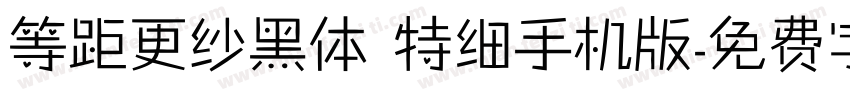 等距更纱黑体 特细手机版字体转换